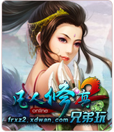 凡人修真2